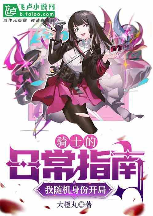 我的骑士生活不正常