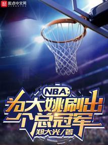 nba为大姚刷出个总冠军