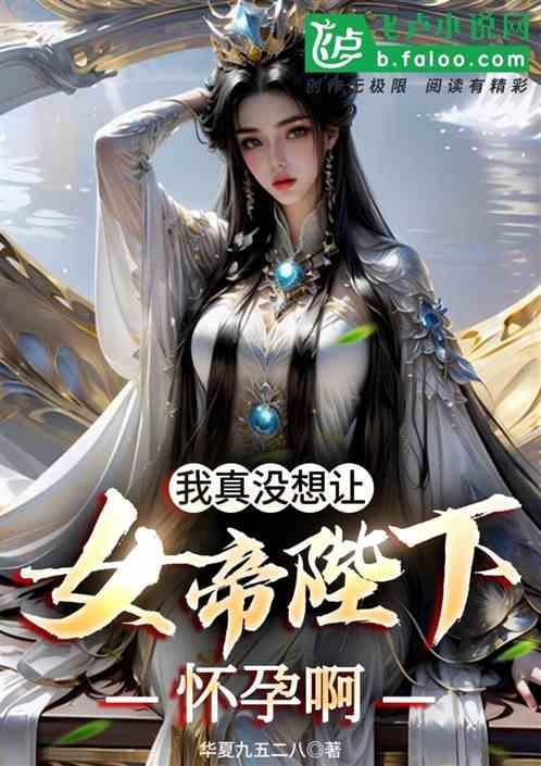 我真没想过我的妻子是女帝