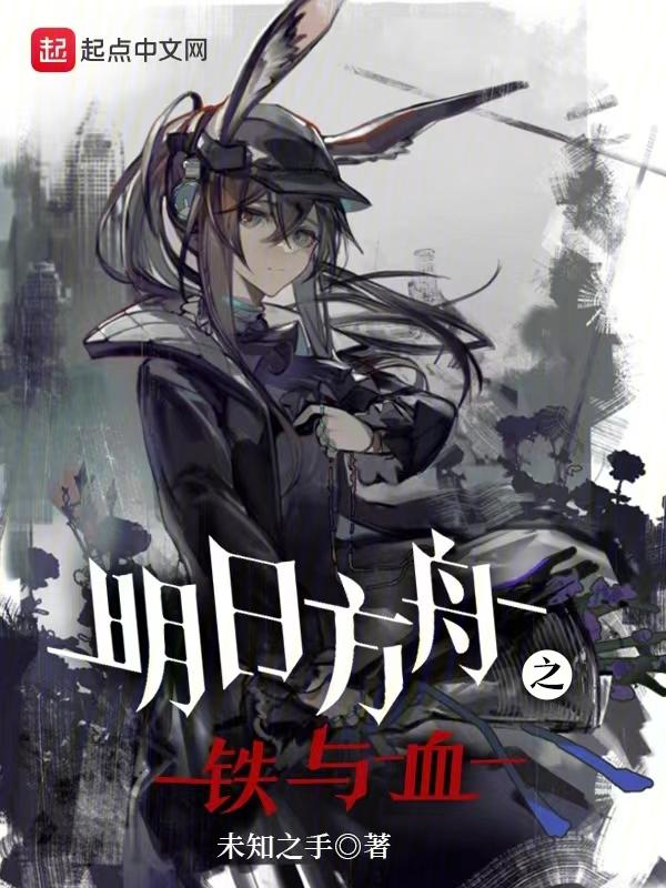 明日方舟之铁与血TXT百度资源