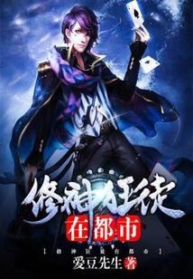 修仙狂徒在都市