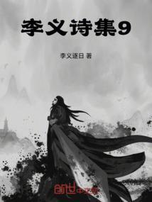 诗人李义山是谁