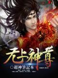 无上神尊一口气看完