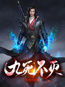 九死不悔意思
