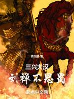 刘禅乐不思蜀成语故事