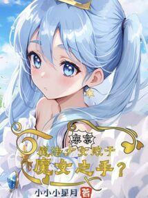 东京魔法少女败于魔女之手TXT