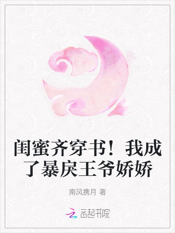 穿成闺蜜的娇气包闺蜜