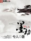 墨劫出处