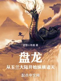 重生盘龙之玉兰皇子的