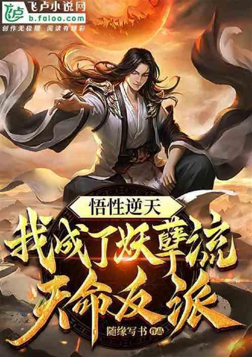 妖孽之我是天妖皇第八区