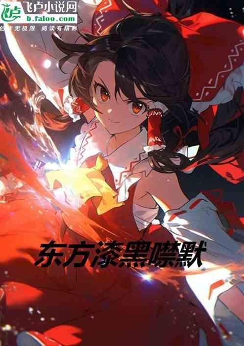 漆黑噤默图片