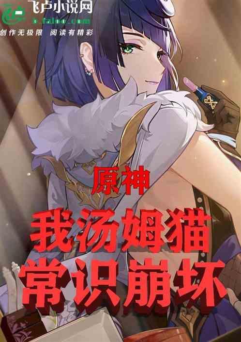 原神汤姆猫