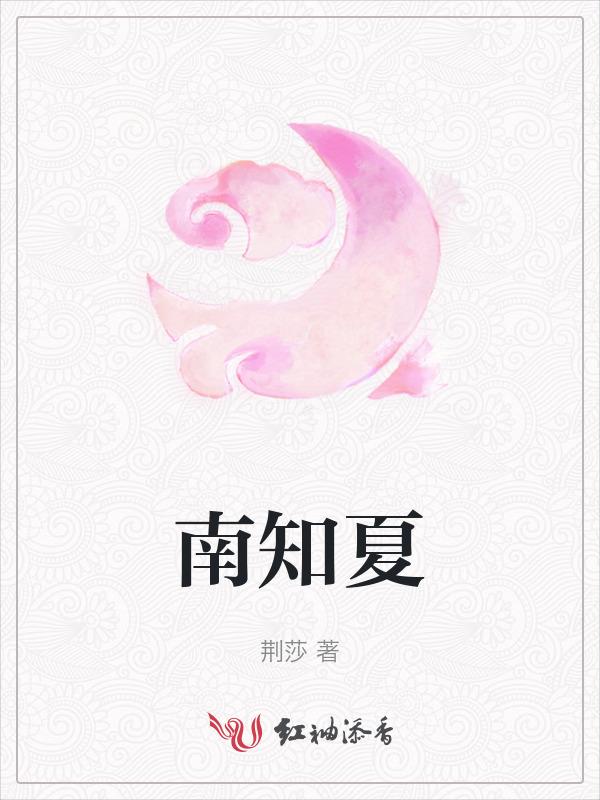 南知夏傅景行短剧叫什么名字