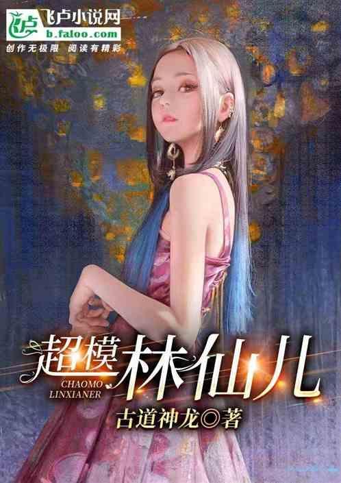林仙儿有多