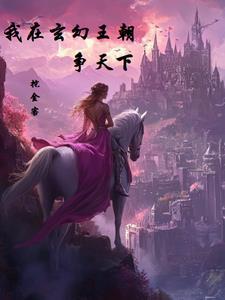 我在玄幻世界当天兵