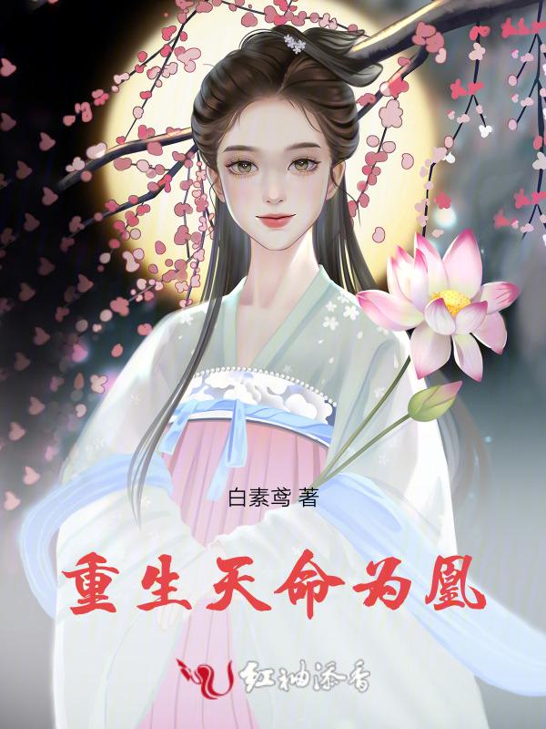 天命为凰免费阅读