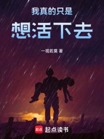 我真的想活着