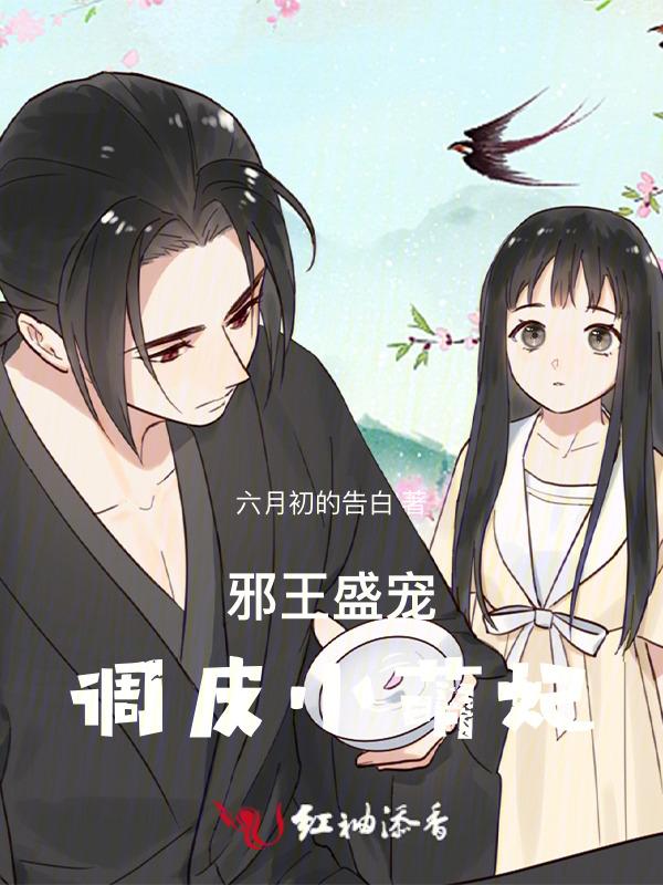 邪王盛宠小毒妃免费阅读全文