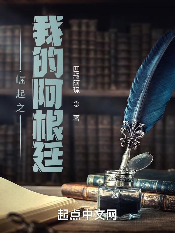 崛起之我的阿根廷帝国免费阅读