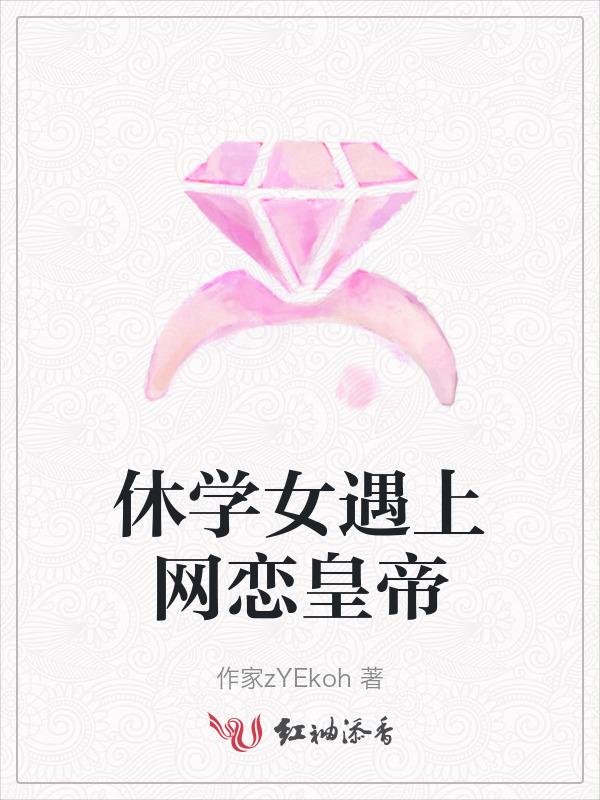 休学是一种怎样的体验
