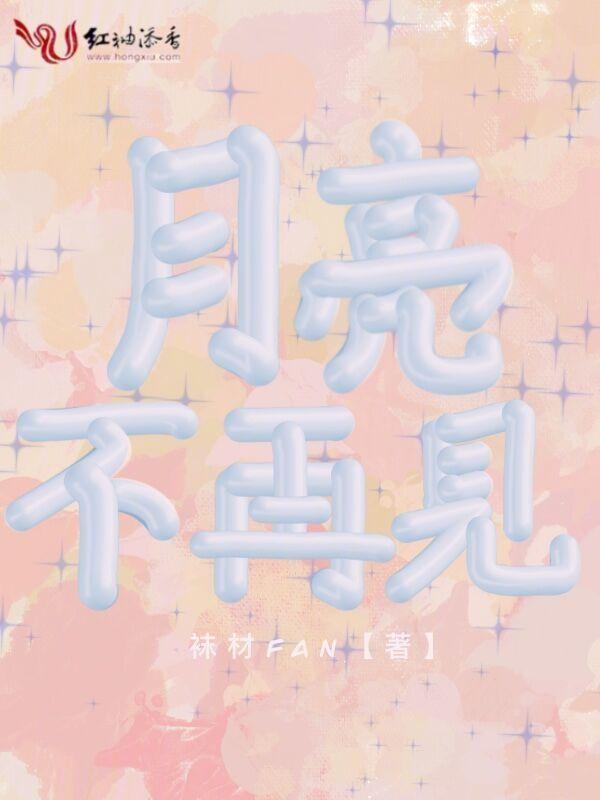 当月亮不再亮