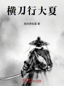 横刀txt