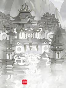 红楼之二
