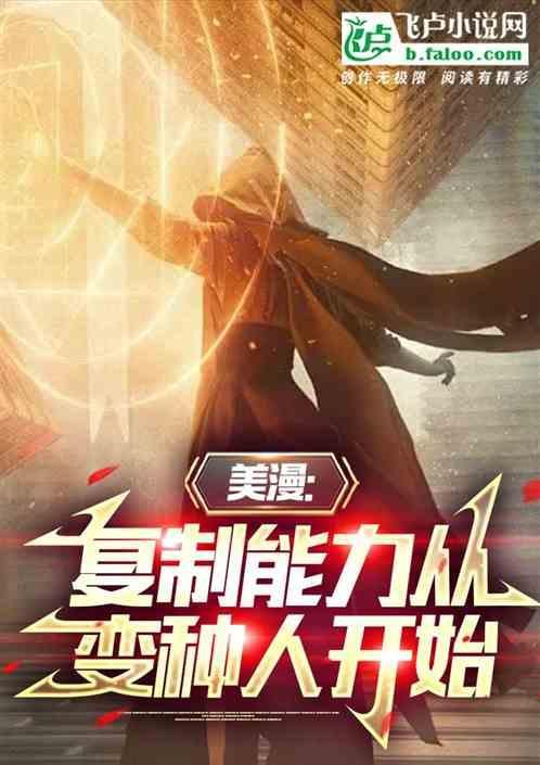 漫威之复制异能