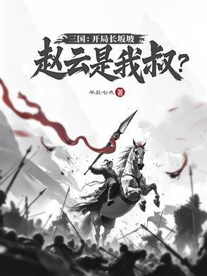 三国开局赵云大乔