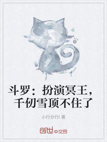 斗罗扮演冥王千仞雪顶不住了 小行分行I