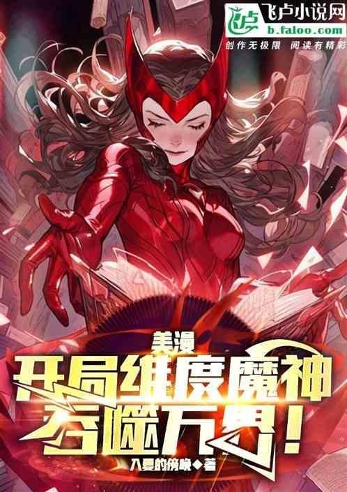 漫威开局吞噬×超人
