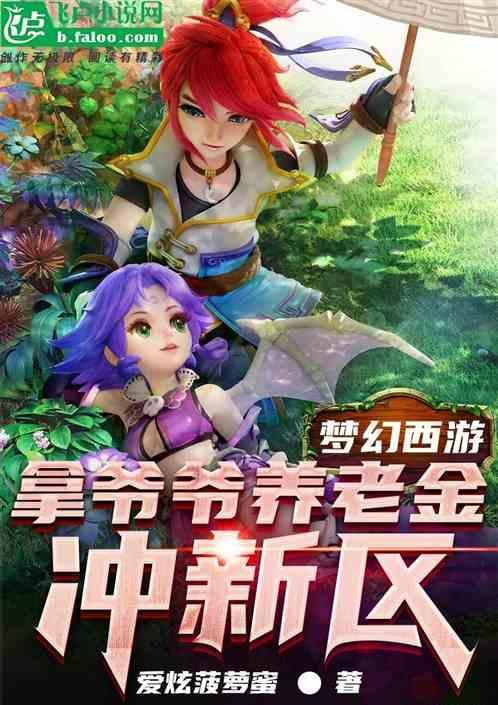 梦幻西游适合养老的等级