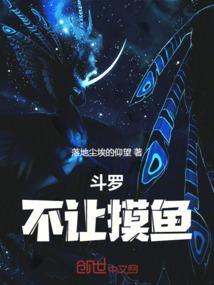 斗罗不让摸鱼的