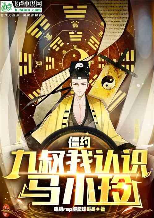 我带九叔玩僵尸地狱