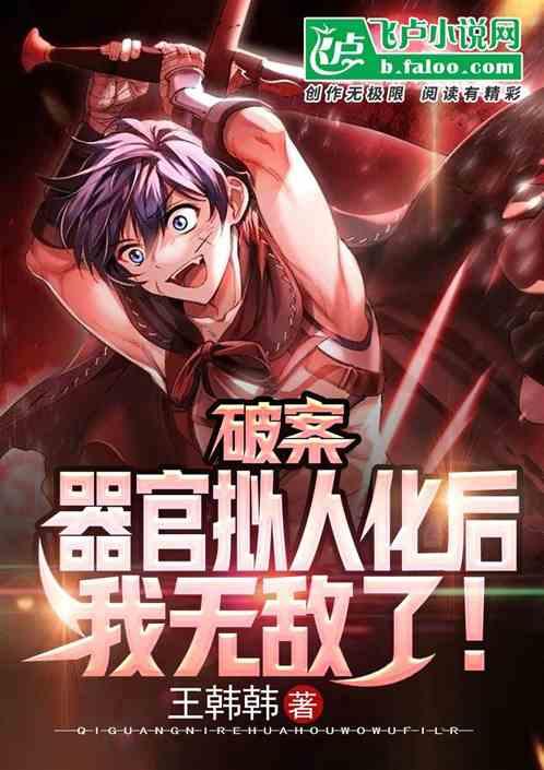 人体器官死亡拟人对话