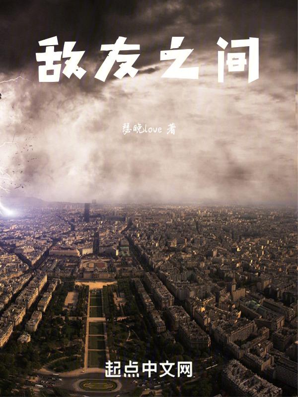 敌友成语
