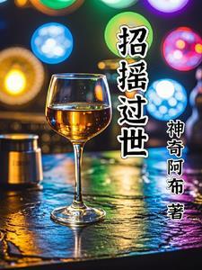 招摇过世必遭灾是什么生肖
