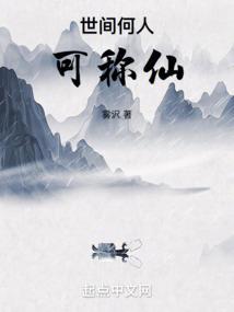 世人都觉神仙好