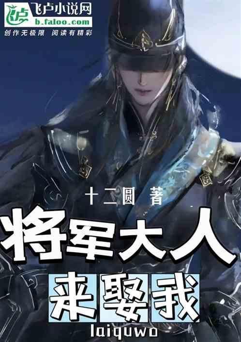将军大人等等我结局