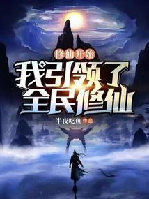 修仙开始我引领了全民修仙