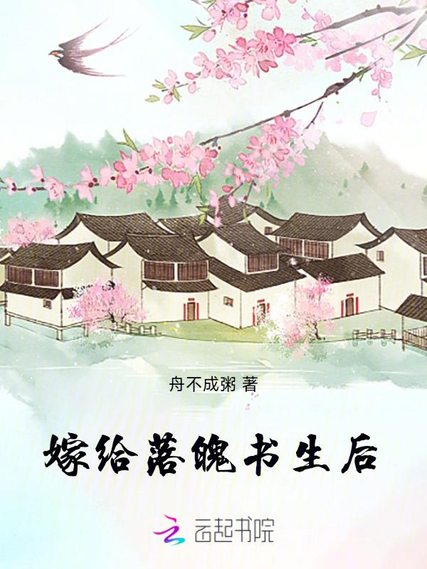 嫁给落魄反派后