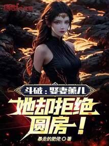 斗破电视剧熏儿怀孕