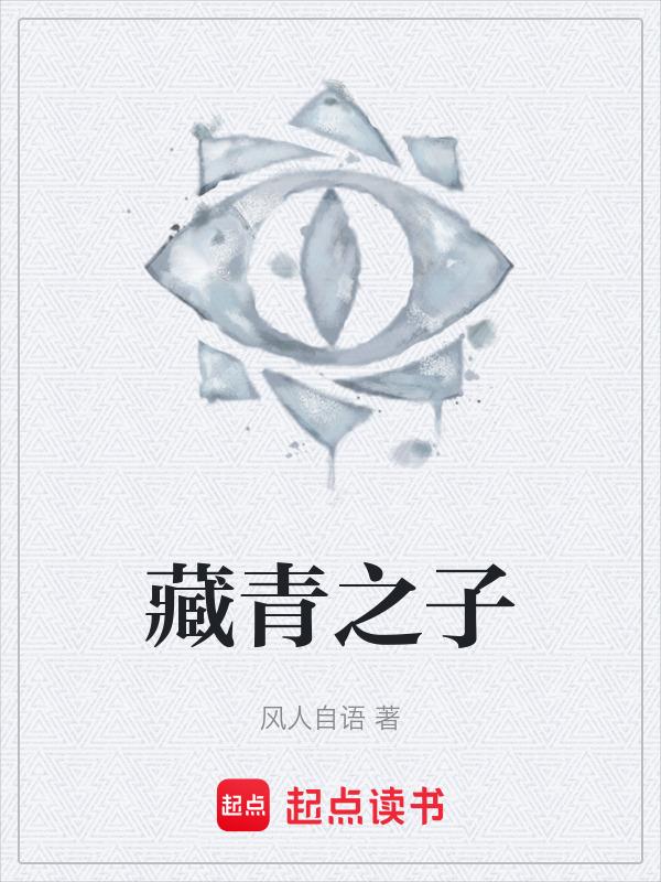 藏青含义
