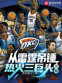 从雷霆吊锤热火三巨头开始拼命猫王