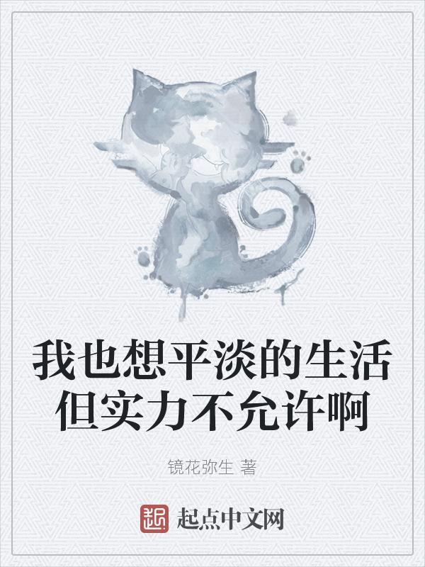 我只想平淡的活着说说