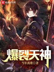 爆裂天神全本