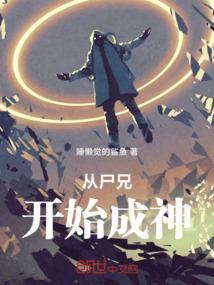 尸兄之开局拥有神级修为