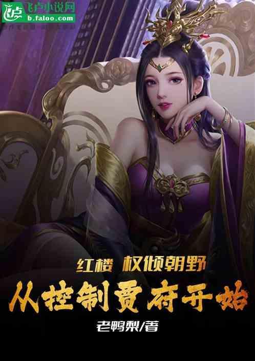 红楼权臣之妻109无防盗