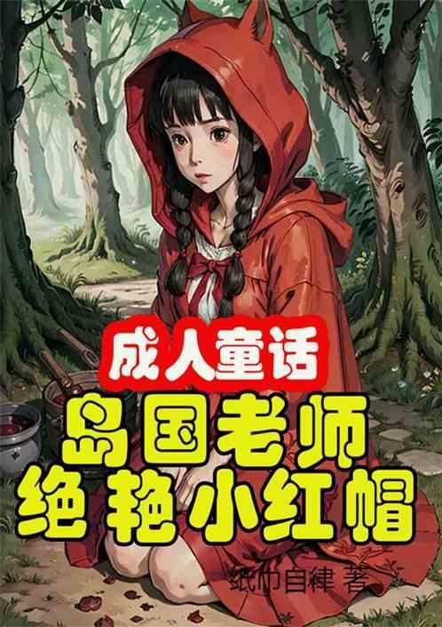 成人童话绝艳小红帽