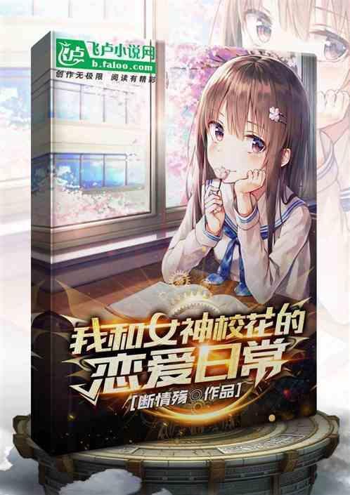 我和女神有个约定百度百科